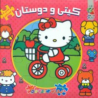 کتاب پازل_کیتی و دوستان/سایه گستر