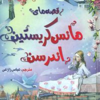 زیباترین قصه های دنیا 6 _ قصه های هانس کریستین اندرسن/سایه گستر