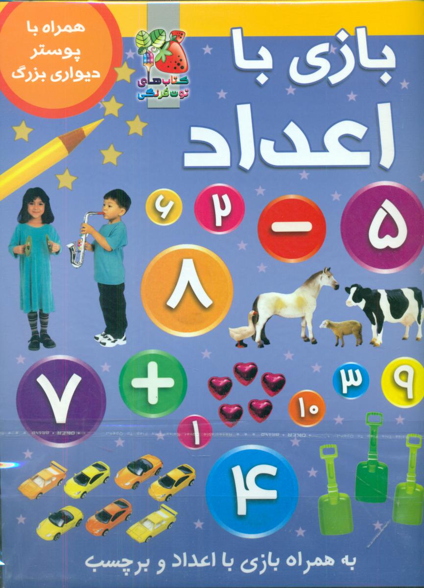 بازی با اعداد _ برچسبی همراه با پوستر دیواری بزرگ/سایه گستر