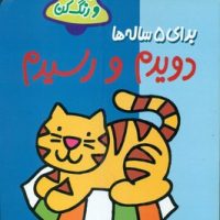 بخوان و رنگ کن 5_ دویدم و رسیدم 5 ساله/پیدایش