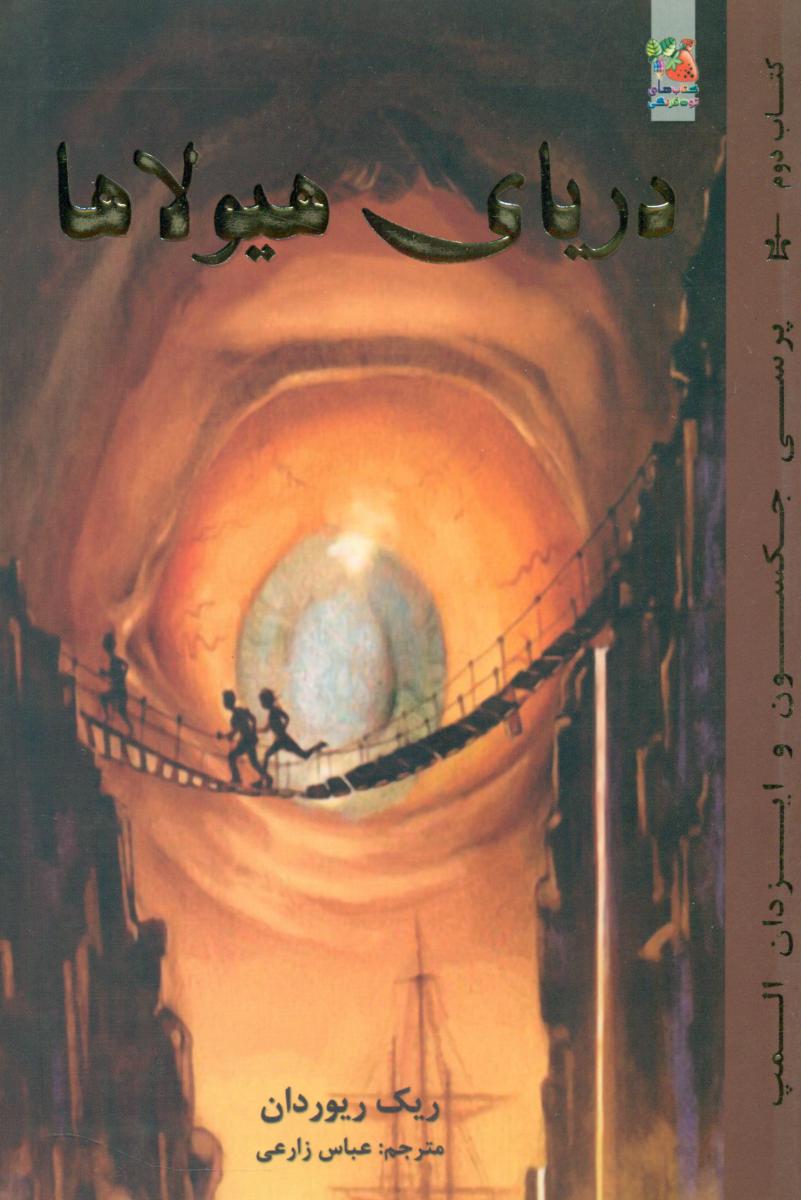 پرسی جکسون2_دریای هیولاها/سایه گستر