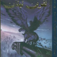 پرسی جکسون3_نفرین تیتان/سایه گستر