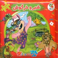 کتاب پازل_شیر و خرگوش/سایه گستر