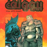 کمیک برترین داستان های ماندگار 6_ بیو ولف/سایه گستر