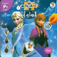 اولین کتاب آهنربایی من دو زبانه 6_السا و آنا/سایه گستر