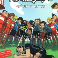 ته جدولی ها 1_راز داورهای خواب آلود/هوپا