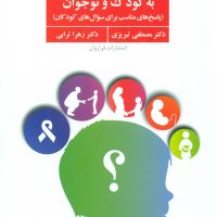 آموزش مسایل جنسی به کودک و نوجوان/ فراروان