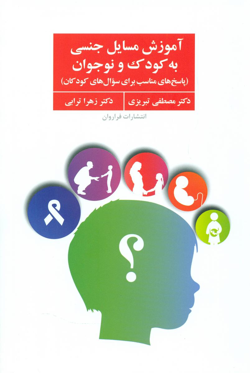 آموزش مسایل جنسی به کودک و نوجوان/ فراروان