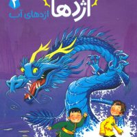 استاد اژدها 3_اژدهای آب/پرتقال