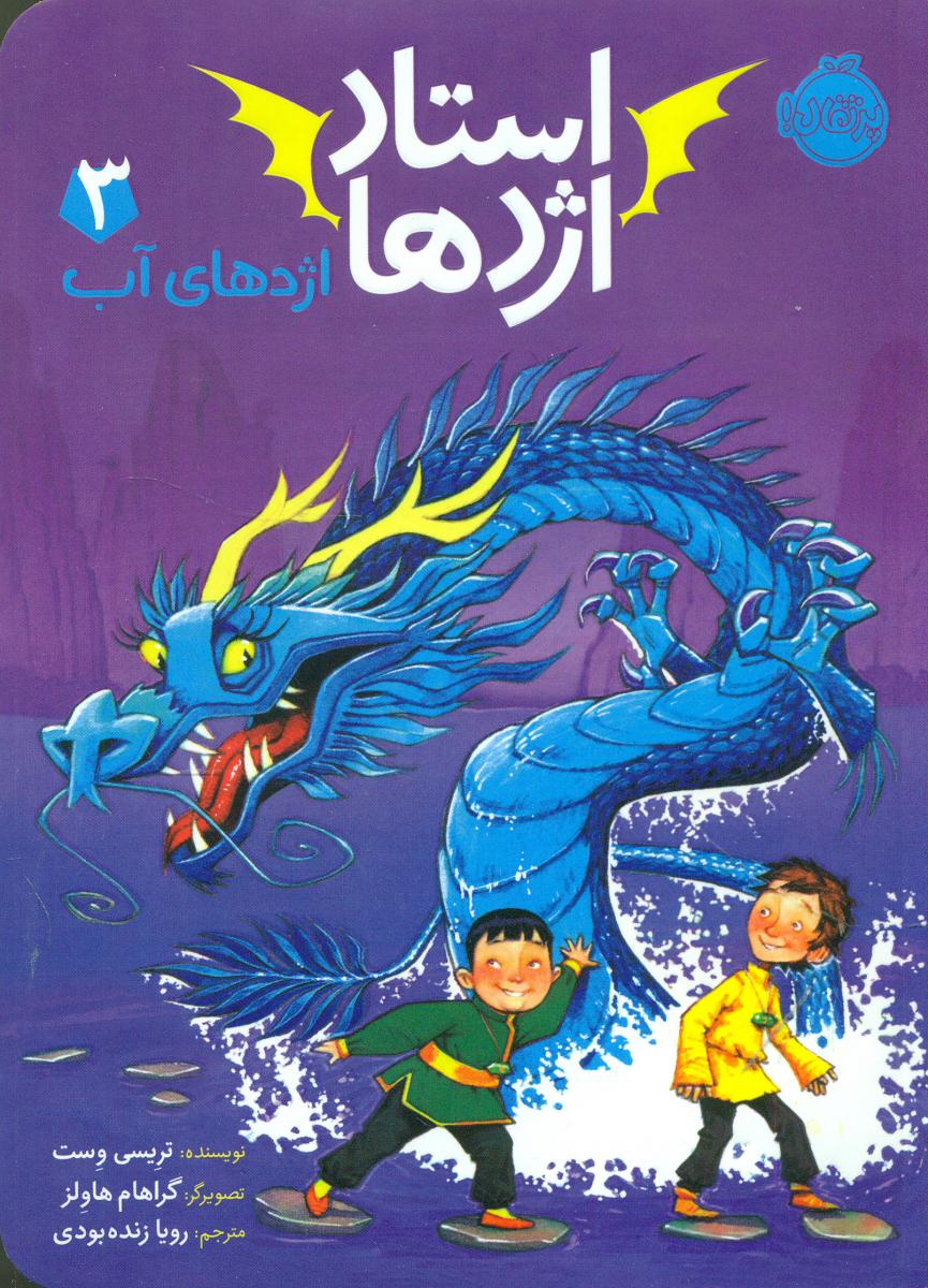 استاد اژدها 3_اژدهای آب/پرتقال