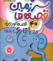 40قصه ی کودکانه برای1تا6ساله ها _ سرزمین قصه ها/ذکر
