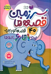 40قصه ی کودکانه برای1تا6ساله ها _ سرزمین قصه ها/ذکر