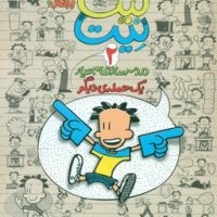 بیگ نیت 2_یک حمله دیگر/پرتقال