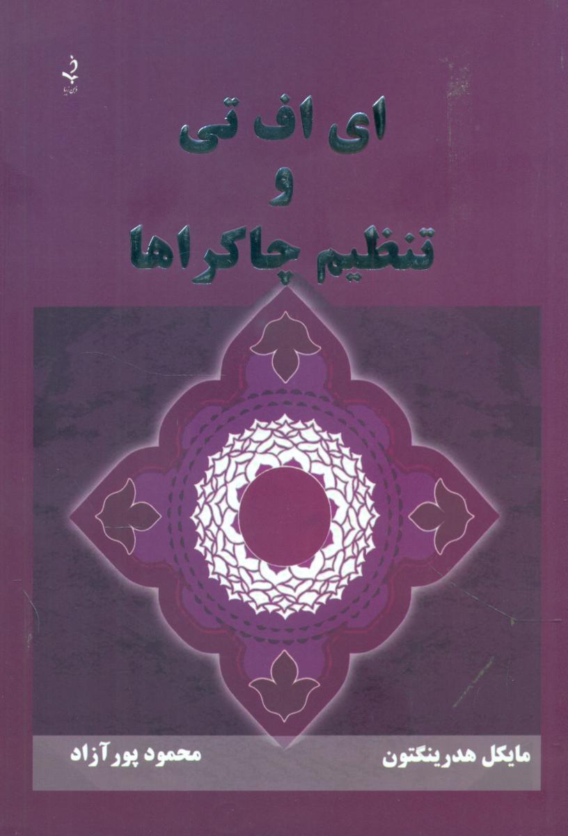 ای اف تی و تنظیم چاکراها/ذهن زیبا