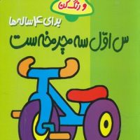 بخوان و رنگ کن 4_ س اول سه چرخ ست4ساله/پیدایش