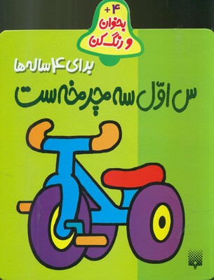 بخوان و رنگ کن 4_ س اول سه چرخ ست4ساله/پیدایش