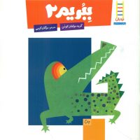 کتاب کار کومن_ ببریم 2/فنی ایران