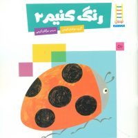 کتاب کار کومن_ رنگ کنیم 2/فنی ایران