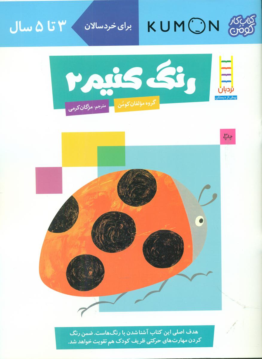 کتاب کار کومن_ رنگ کنیم 2/فنی ایران