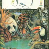 آب چال/فنی ایران