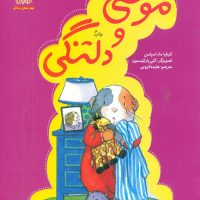 موشی و دلتنگی/فنی ایران