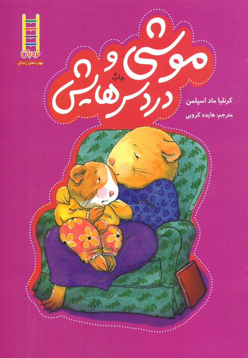 موشی و دردسرهایش/فنی ایران