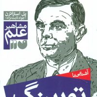 آشنایی با مشاهیر_تورینگ/ذکر