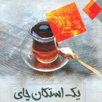 یک استکان چای/مصدق