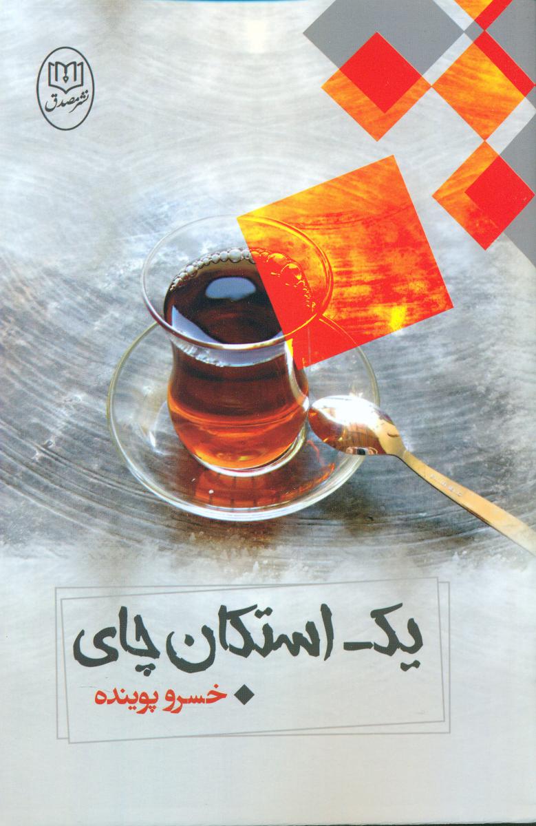 یک استکان چای/مصدق