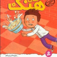 ماجراهای هنک 8_ مواظب سالاد پرنده باشید/قدیانی