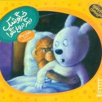 دم پنبه ای _ خرگوشک دیگر دروغ نگو/فنی ایران