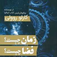 زمان چیست ؟ فضا چیست؟ /سبزان