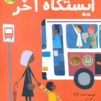 ایستگاه آخر/زعفران