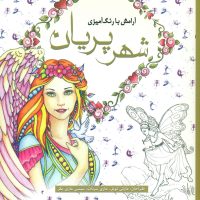 رنگ آمیزی_ شهر پریان / سبزان