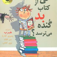 ماجراهای هرپ_کی از کتاب بد گنده می ترسد/زعفران