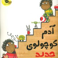 ماجراهای هرپ _آدم کوچولوی جدید/زعفران