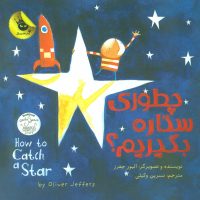 دنیای شیرین پسرک1_چطوری ستاره بگیرم/زعفران