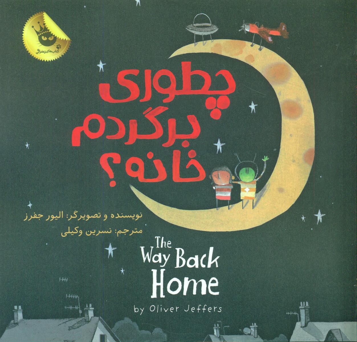 دنیای شیرین پسرک3_چطوری برگردم خانه/زعفران