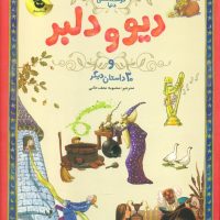 133داستان_دیو و دلبر و 30 /زعفران