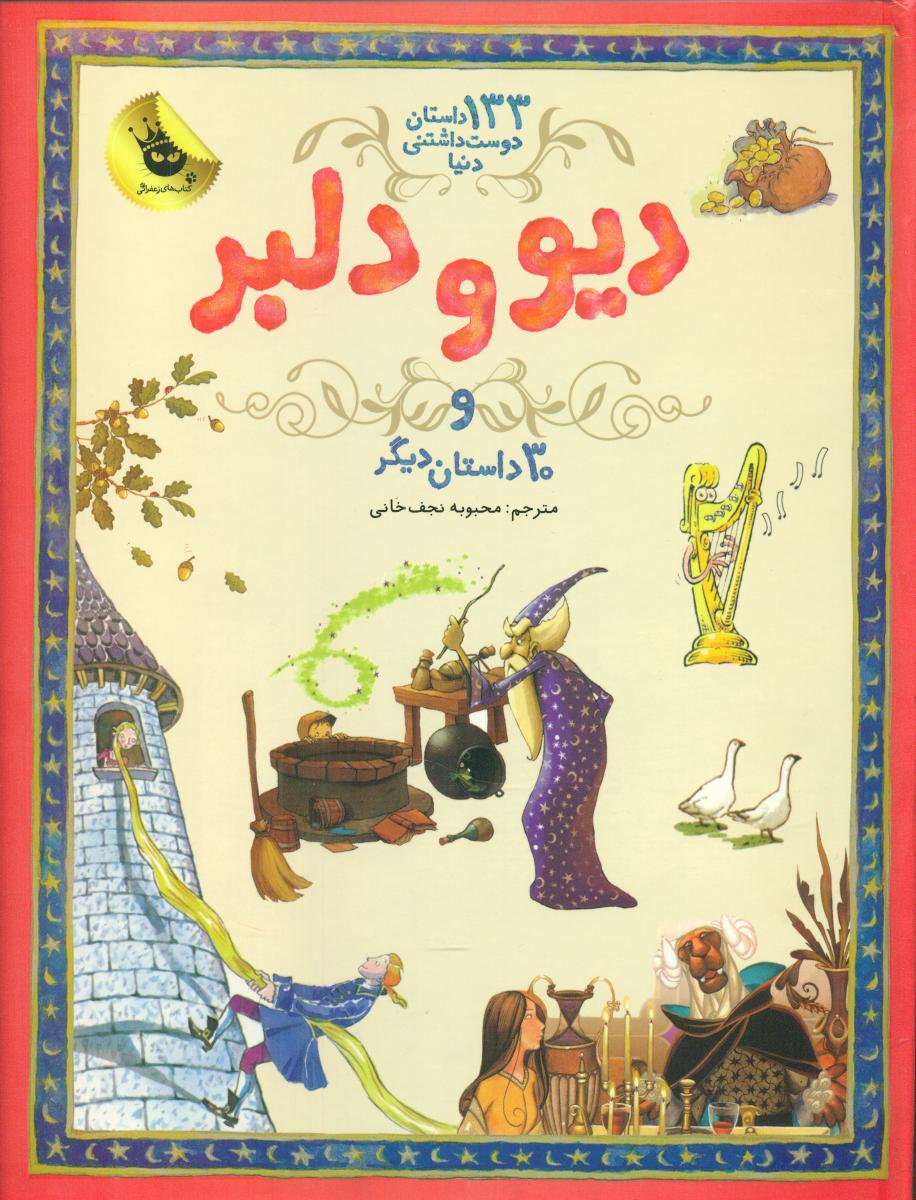 133داستان_دیو و دلبر و 30 /زعفران