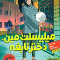 میلیسنت مین دختر نابغه/هوپا