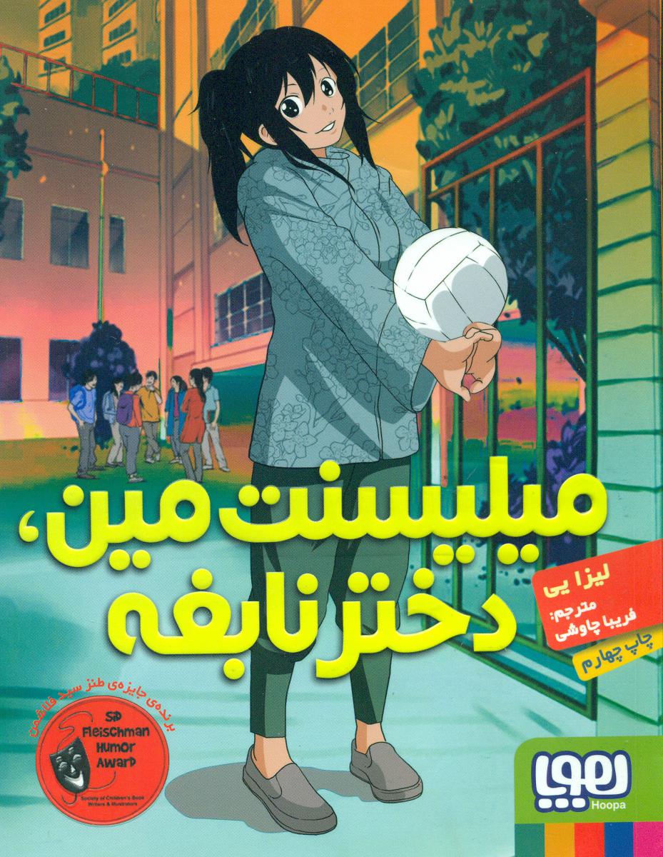 میلیسنت مین دختر نابغه/هوپا