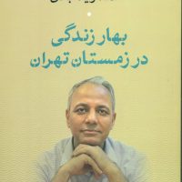 بهار زندگی در زمستان تهران / نی