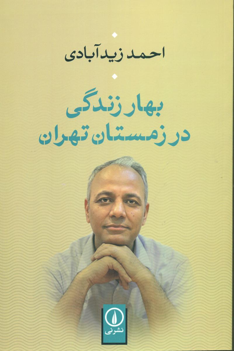 بهار زندگی در زمستان تهران / نی