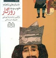 شاهنامه 18_خوب بدروزگار/خانه ادبیات