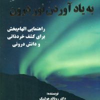 به یاد آوردن نور درون/ذهن زیبا