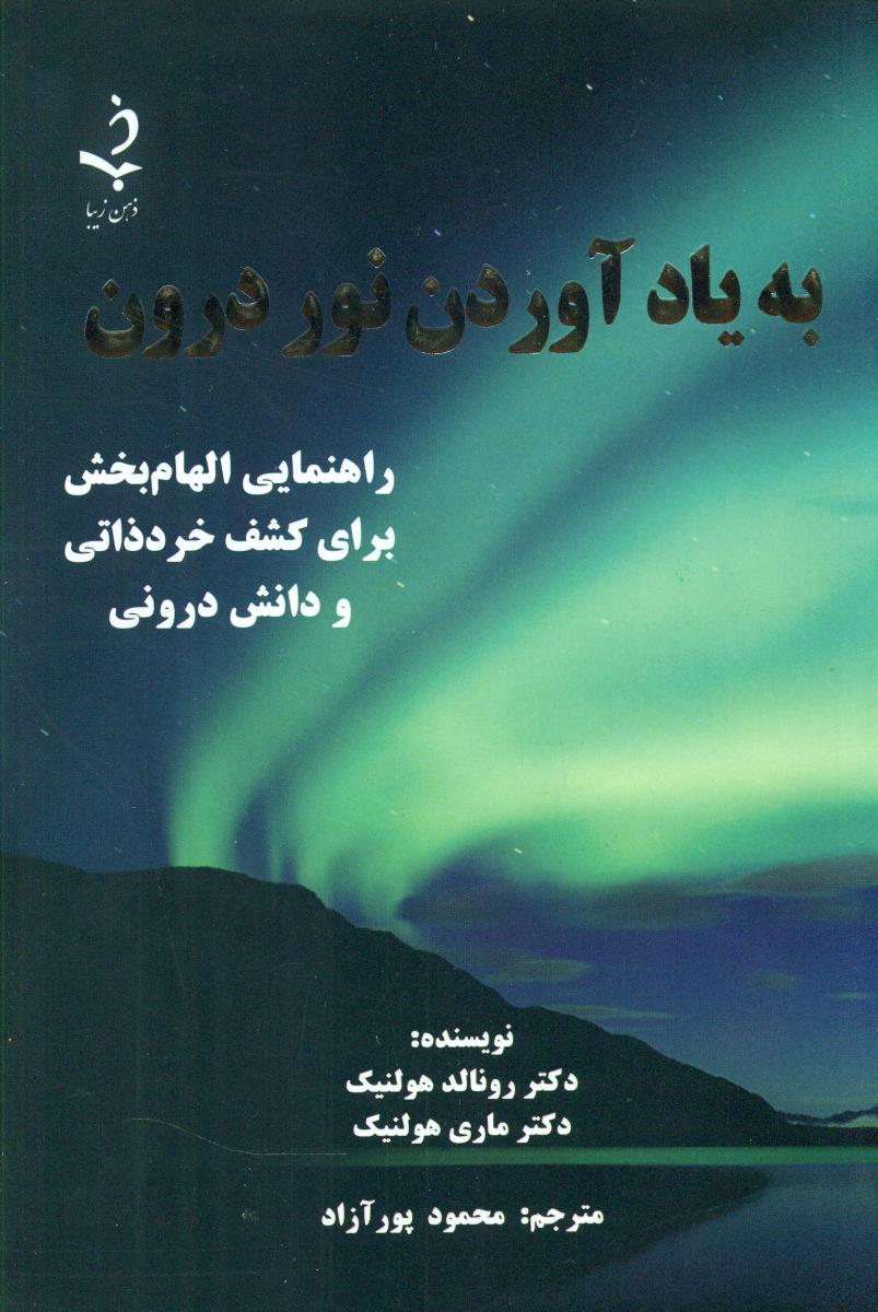 به یاد آوردن نور درون/ذهن زیبا