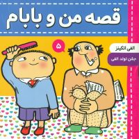 قصه های من و بابام5_جشن تولد الفی/فرهنگ و هنر