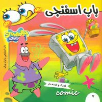 باب اسفنجی7_فرار بزرگ/فرهنگ و هنر