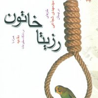 رزیتا خاتون/نیستان